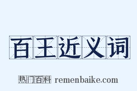 百王近义词是什么意思的图片
